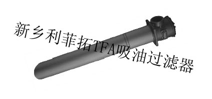 TFA吸油过滤器